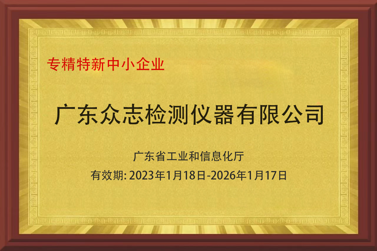 热烈祝贺众志检测仪器荣获广东省“专精特新”企业荣誉称号